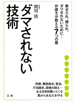 cover image of ダマされない技術